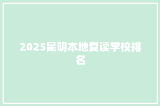 2025昆明本地复读学校排名 英文简历