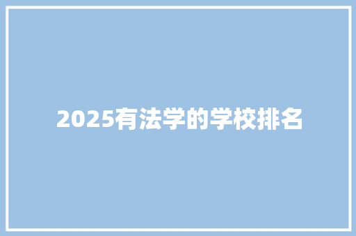 2025有法学的学校排名 英文简历