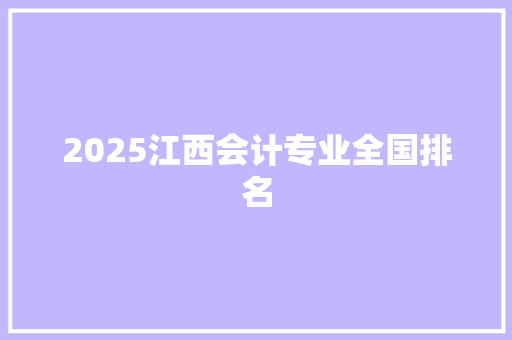 2025江西会计专业全国排名 公证书