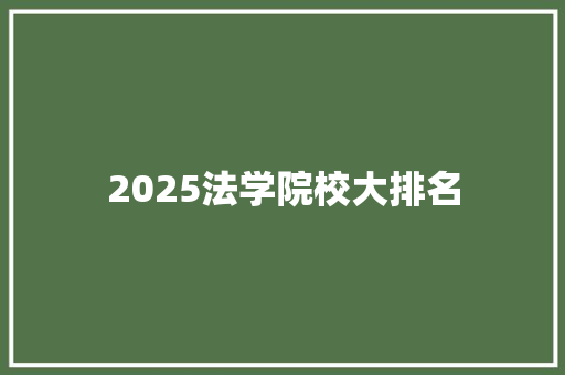 2025法学院校大排名 承诺书