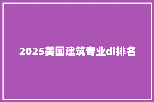 2025美国建筑专业di排名 计算机论文