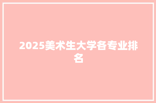 2025美术生大学各专业排名 管理论文