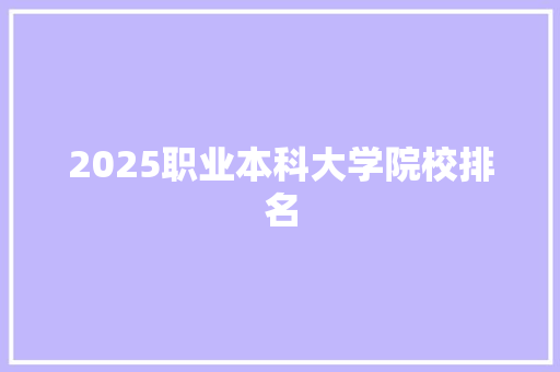 2025职业本科大学院校排名 个人简历