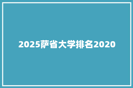 2025萨省大学排名2020 公证书