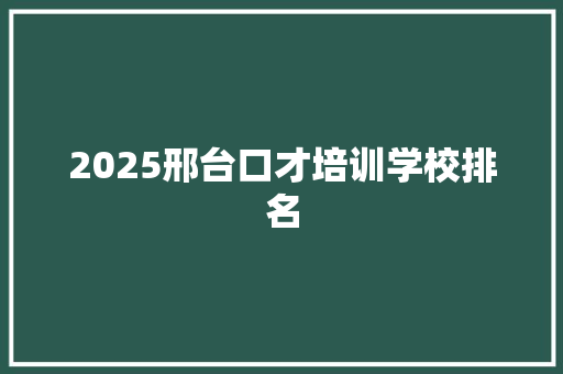2025邢台口才培训学校排名 英文简历