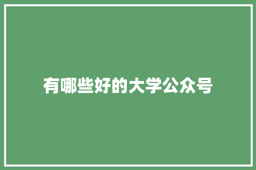 有哪些好的大学公众号 策划方案