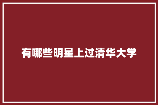 有哪些明星上过清华大学 个人写作