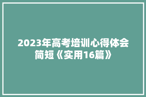 2023年高考培训心得体会简短《实用16篇》 公证书
