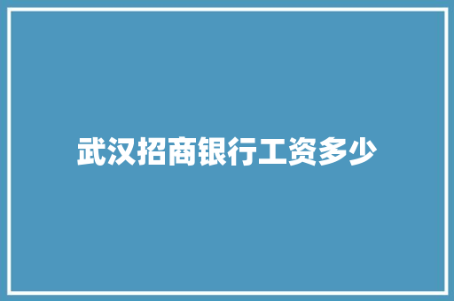 武汉招商银行工资多少 面试技巧