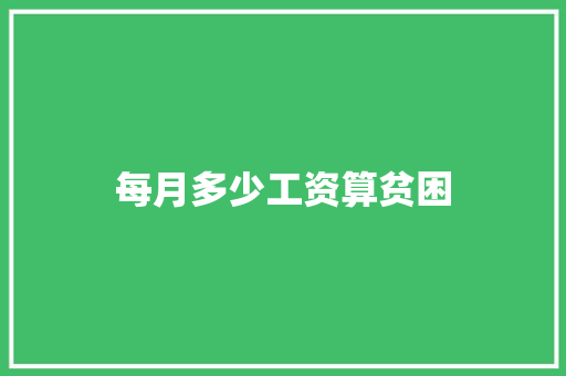 每月多少工资算贫困 条剧书信