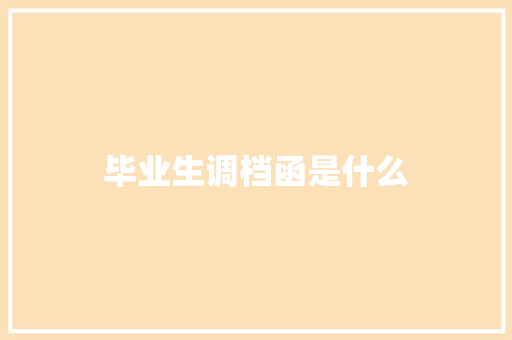 毕业生调档函是什么 管理论文