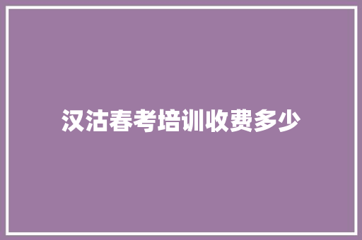 汉沽春考培训收费多少 计算机论文