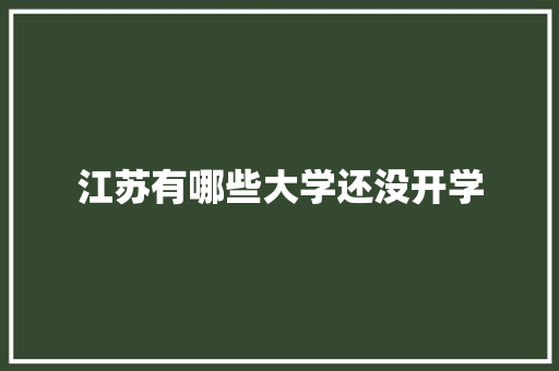江苏有哪些大学还没开学 条剧书信