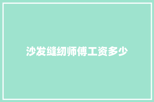 沙发缝纫师傅工资多少 面试技巧