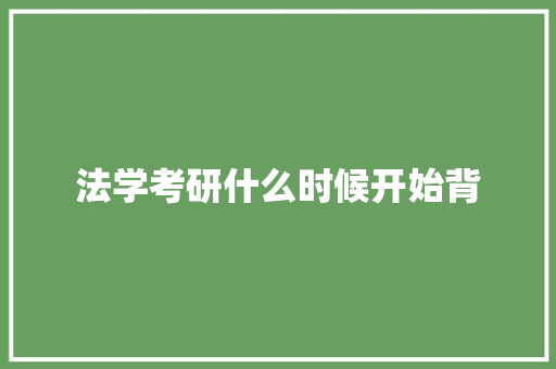 法学考研什么时候开始背 公证书