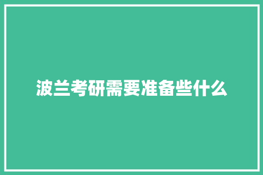 波兰考研需要准备些什么 简历资料