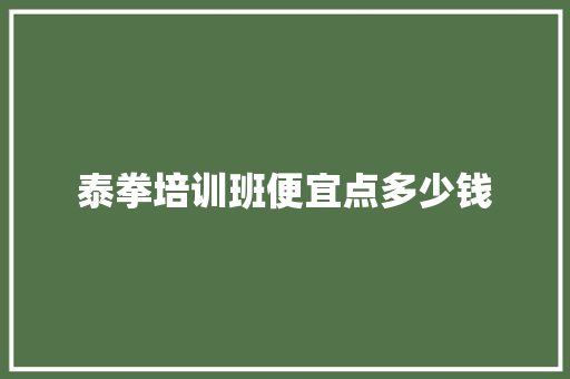 泰拳培训班便宜点多少钱 公证书