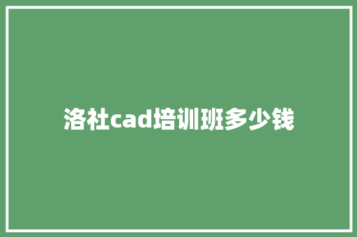 洛社cad培训班多少钱 毕业设计