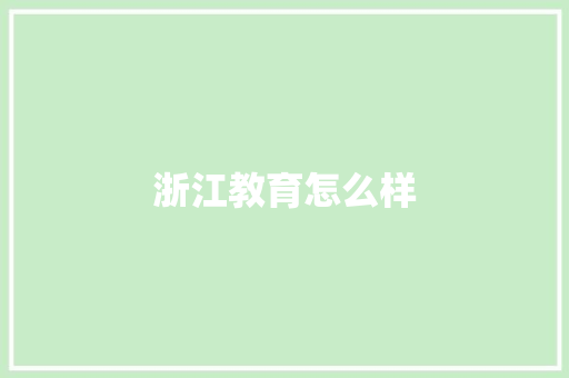 浙江教育怎么样 教育论文