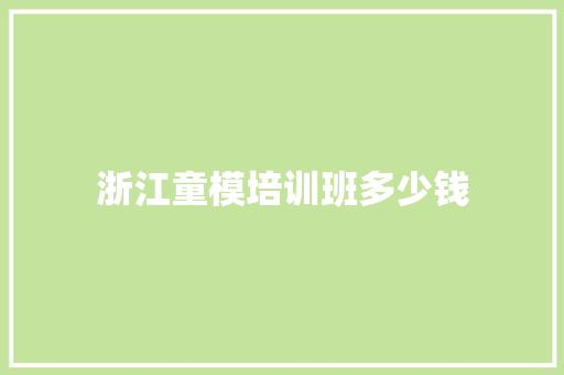 浙江童模培训班多少钱 个人写作