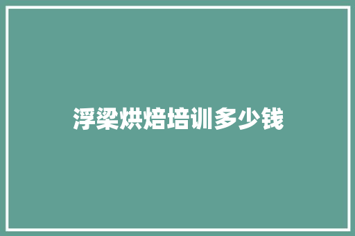 浮梁烘焙培训多少钱 承诺书