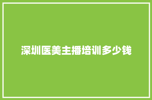 深圳医美主播培训多少钱 教育论文