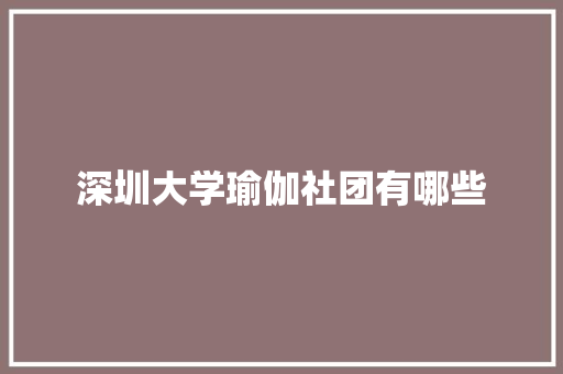 深圳大学瑜伽社团有哪些 担保书