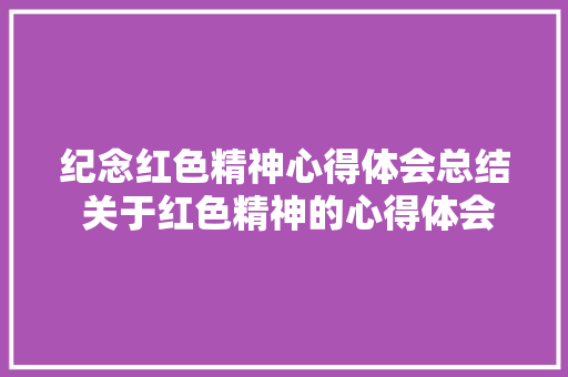 纪念红色精神心得体会总结 关于红色精神的心得体会《3篇》 担保书