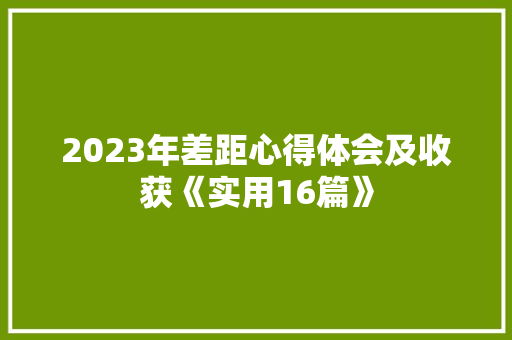 2023年差距心得体会及收获《实用16篇》 策划方案