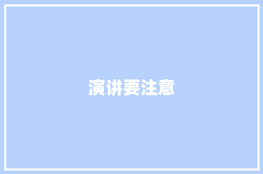演讲要注意 毕业设计