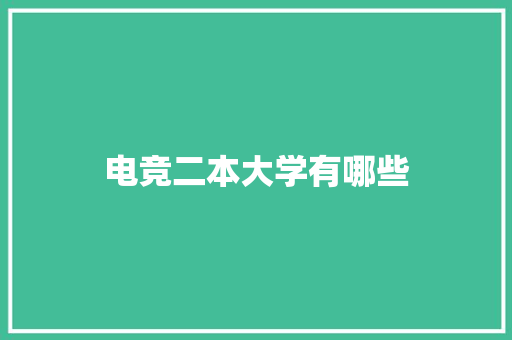 电竞二本大学有哪些 简历资料