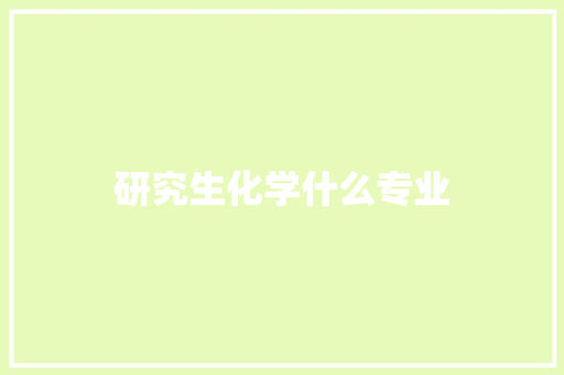 研究生化学什么专业 承诺书