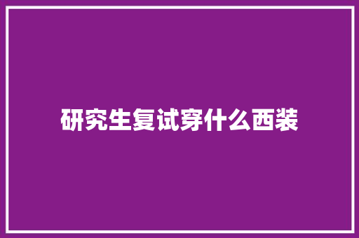研究生复试穿什么西装 担保书