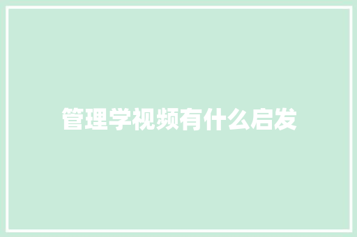 管理学视频有什么启发 面试技巧