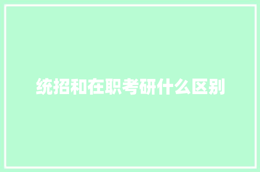 统招和在职考研什么区别 公证书