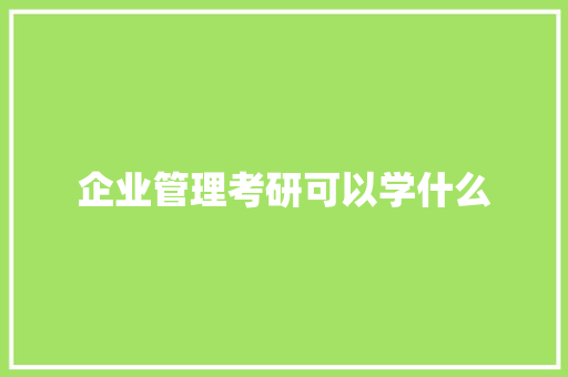企业管理考研可以学什么 表扬书