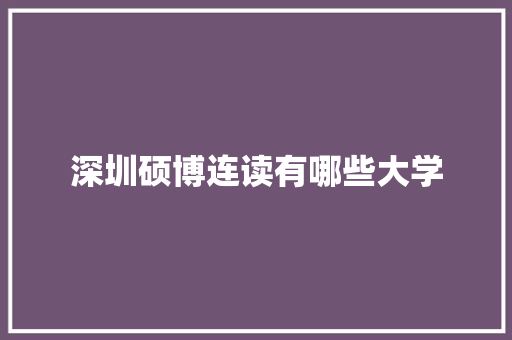深圳硕博连读有哪些大学 个人写作
