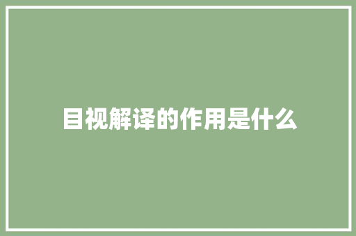 目视解译的作用是什么 个人写作