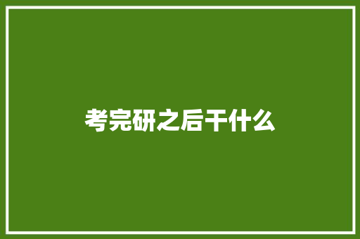 考完研之后干什么 简历