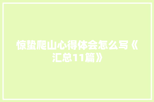 惊蛰爬山心得体会怎么写《汇总11篇》 个人写作