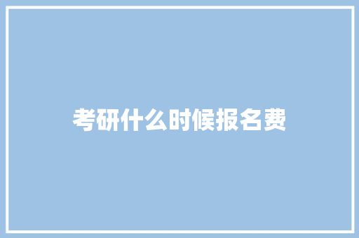 考研什么时候报名费 英文简历