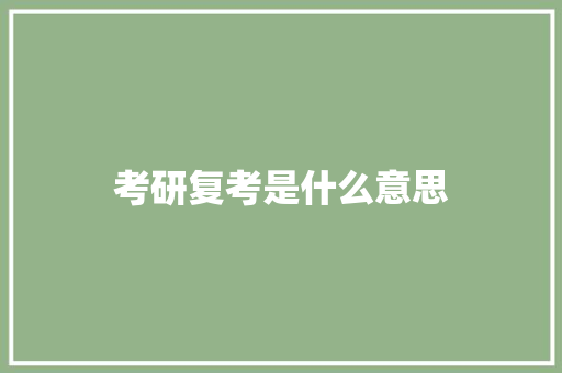 考研复考是什么意思 论文