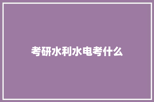 考研水利水电考什么 论文