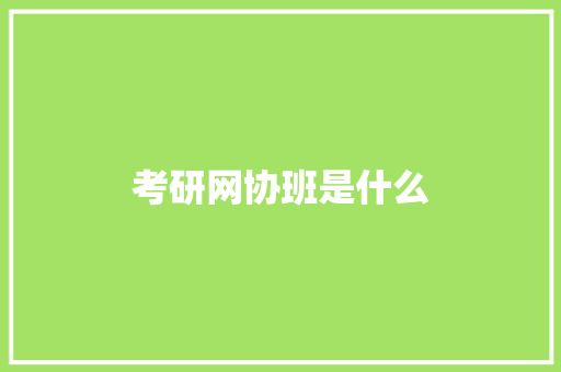 考研网协班是什么 承诺书