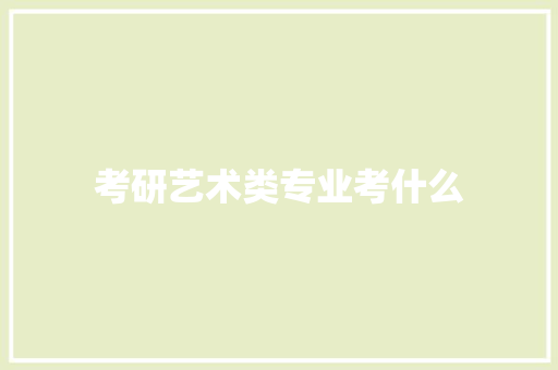 考研艺术类专业考什么 条剧书信