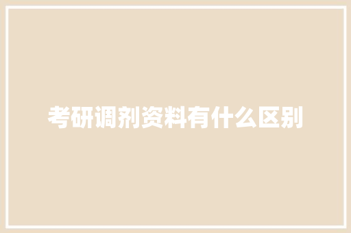 考研调剂资料有什么区别 个人写作