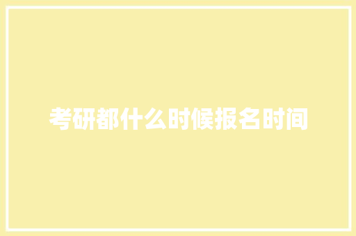 考研都什么时候报名时间 保证书