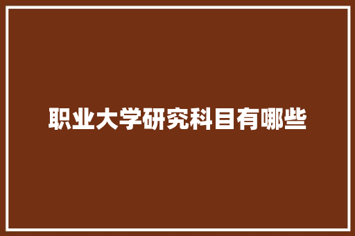 职业大学研究科目有哪些 文秘写作