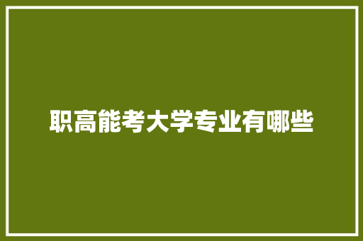 职高能考大学专业有哪些 承诺书