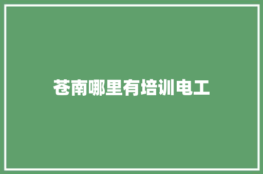苍南哪里有培训电工 表扬书